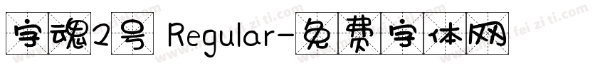 字魂2号 Regular字体转换